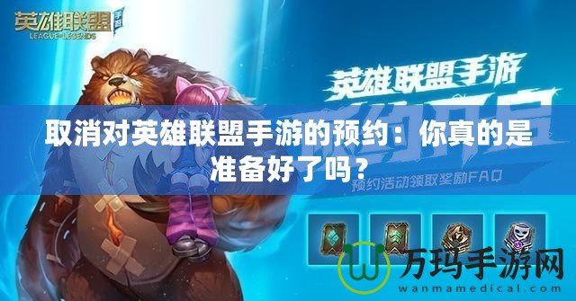 取消對英雄聯(lián)盟手游的預(yù)約：你真的是準(zhǔn)備好了嗎？