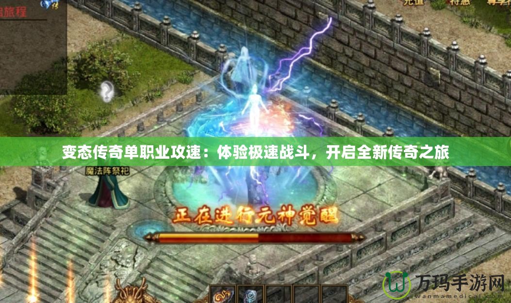 變態(tài)傳奇單職業(yè)攻速：體驗(yàn)極速戰(zhàn)斗，開啟全新傳奇之旅