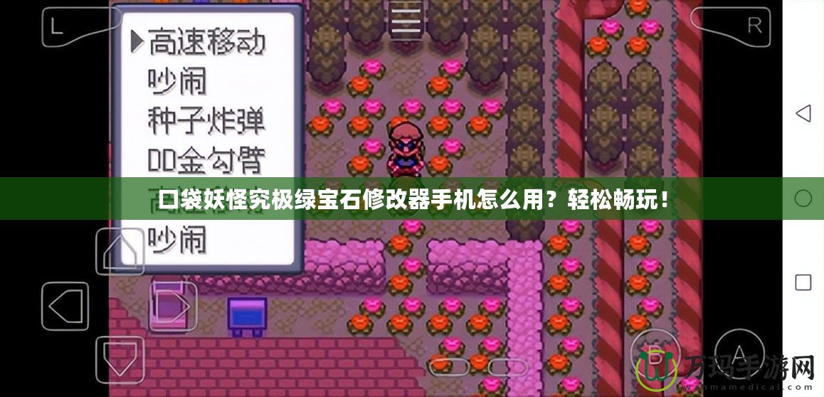 口袋妖怪究極綠寶石修改器手機(jī)怎么用？輕松暢玩！