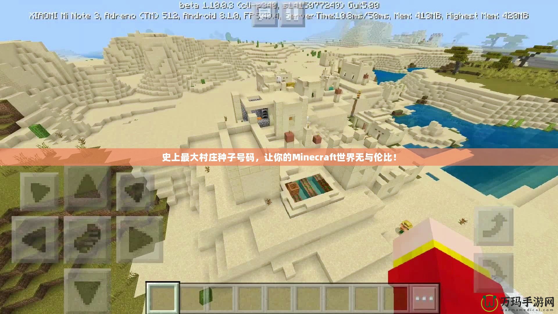 史上最大村莊種子號碼，讓你的Minecraft世界無與倫比！