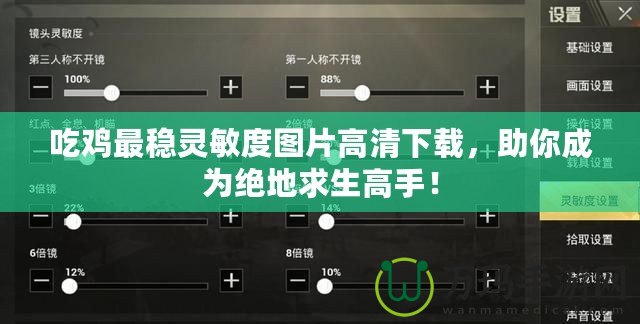 吃雞最穩(wěn)靈敏度圖片高清下載，助你成為絕地求生高手！