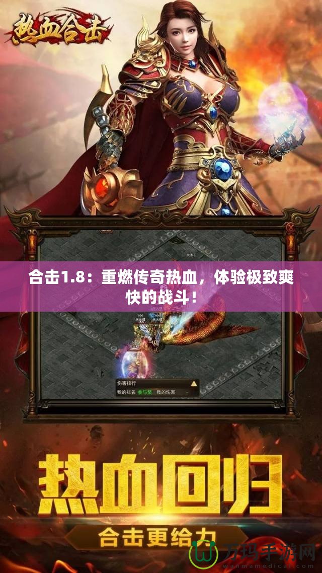合擊1.8：重燃傳奇熱血，體驗(yàn)極致爽快的戰(zhàn)斗！