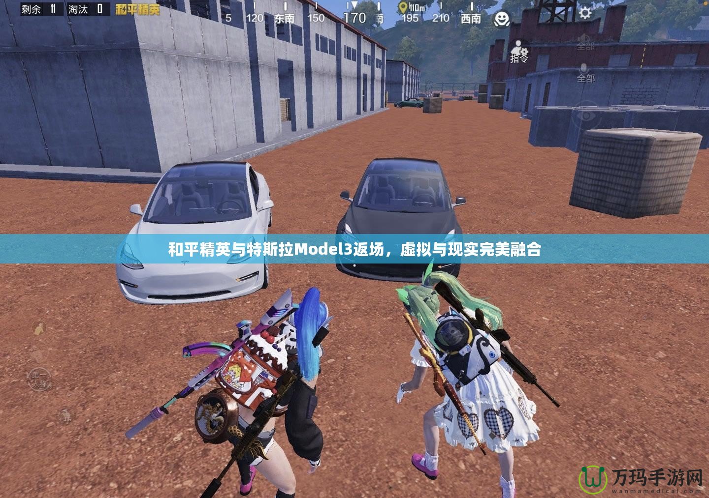 和平精英與特斯拉Model3返場(chǎng)，虛擬與現(xiàn)實(shí)完美融合