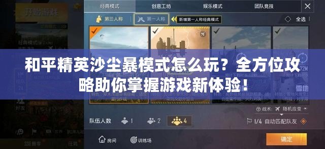 和平精英沙塵暴模式怎么玩？全方位攻略助你掌握游戲新體驗！