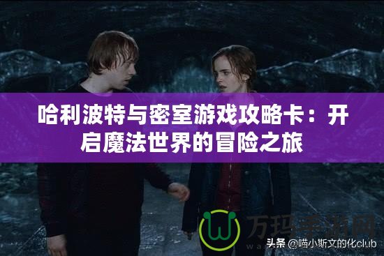 哈利波特與密室游戲攻略卡：開(kāi)啟魔法世界的冒險(xiǎn)之旅
