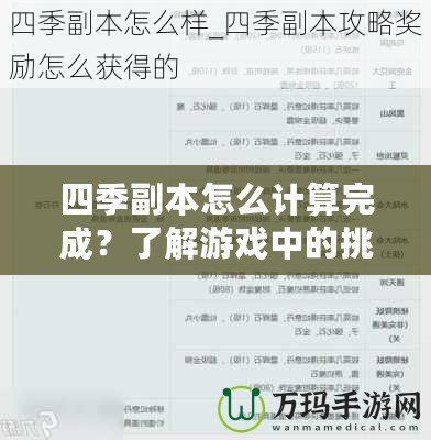 四季副本怎么計(jì)算完成？了解游戲中的挑戰(zhàn)與技巧