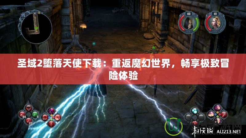 圣域2墮落天使下載：重返魔幻世界，暢享極致冒險體驗
