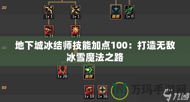 地下城冰結師技能加點100：打造無敵冰雪魔法之路