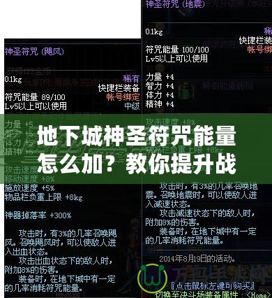 地下城神圣符咒能量怎么加？教你提升戰(zhàn)力的秘密技巧
