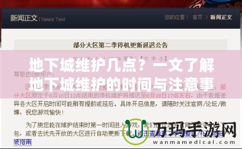 地下城維護(hù)幾點(diǎn)？一文了解地下城維護(hù)的時(shí)間與注意事項(xiàng)！