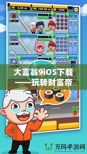 大富翁9iOS下載——玩轉(zhuǎn)財(cái)富帝國(guó)，開(kāi)啟你的商業(yè)冒險(xiǎn)之旅！