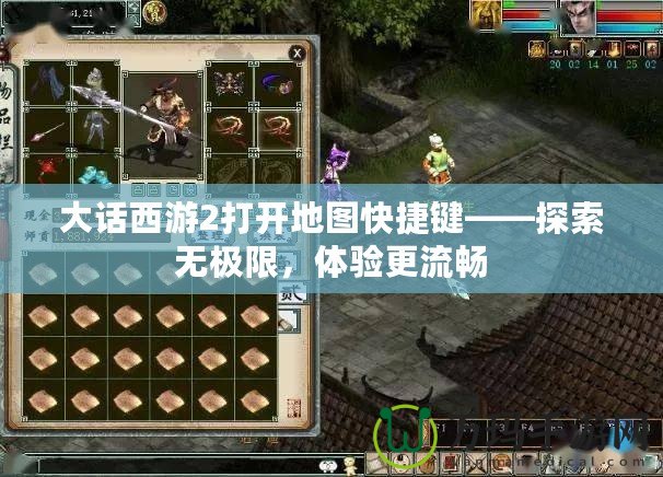 大話西游2打開地圖快捷鍵——探索無極限，體驗更流暢