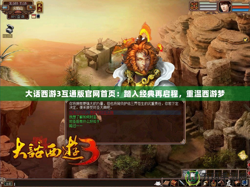 大話西游3互通版官網(wǎng)首頁：踏入經(jīng)典再啟程，重溫西游夢(mèng)