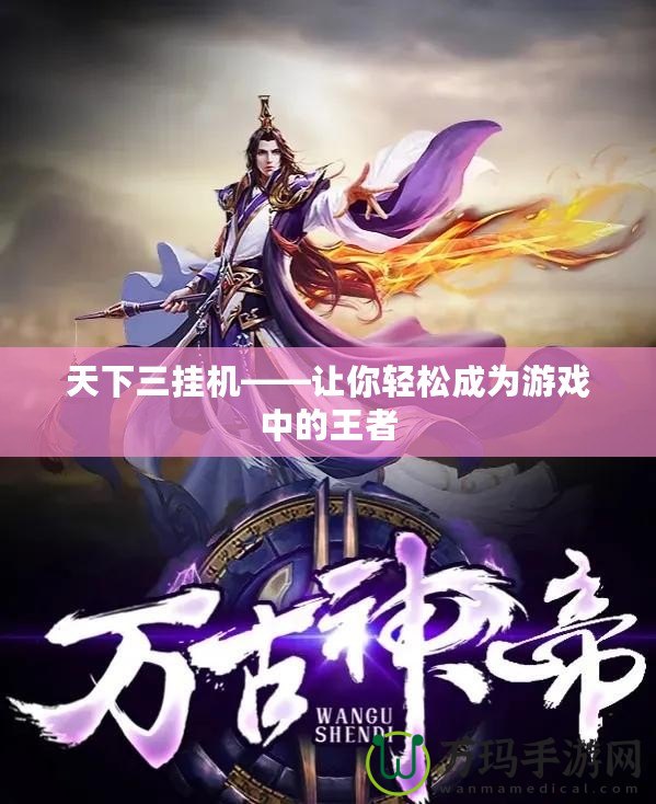 天下三掛機——讓你輕松成為游戲中的王者