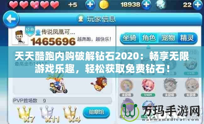 天天酷跑內(nèi)購破解鉆石2020：暢享無限游戲樂趣，輕松獲取免費(fèi)鉆石！