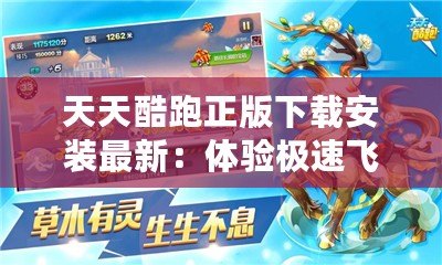 天天酷跑正版下載安裝最新：體驗(yàn)極速飛奔的冒險之旅