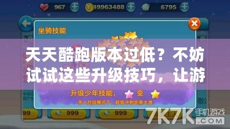 天天酷跑版本過低？不妨試試這些升級技巧，讓游戲體驗更暢快！