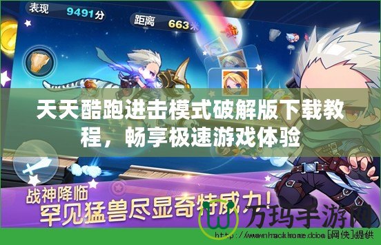 天天酷跑進(jìn)擊模式破解版下載教程，暢享極速游戲體驗