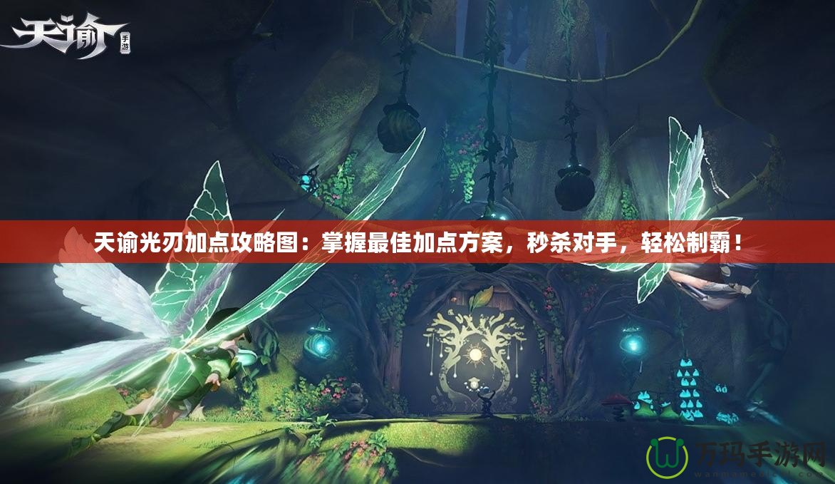 天諭光刃加點(diǎn)攻略圖：掌握最佳加點(diǎn)方案，秒殺對手，輕松制霸！
