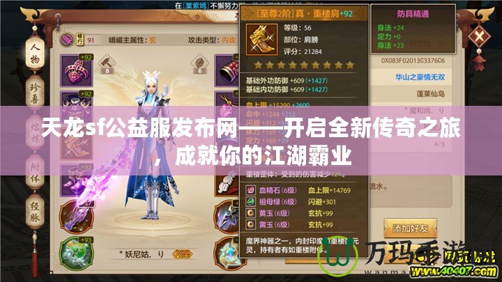 天龍sf公益服發(fā)布網(wǎng)——開啟全新傳奇之旅，成就你的江湖霸業(yè)