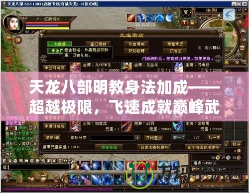 天龍八部明教身法加成——超越極限，飛速成就巔峰武者