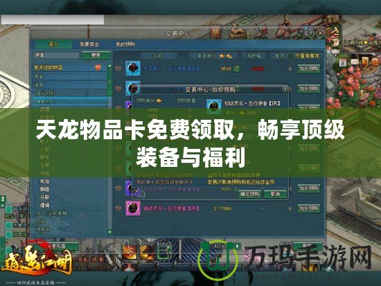 天龍物品卡免費領(lǐng)取，暢享頂級裝備與福利