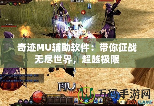 奇跡MU輔助軟件：帶你征戰(zhàn)無盡世界，超越極限