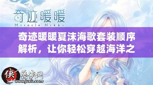 奇跡暖暖夏沫海歌套裝順序解析，讓你輕松穿越海洋之夢