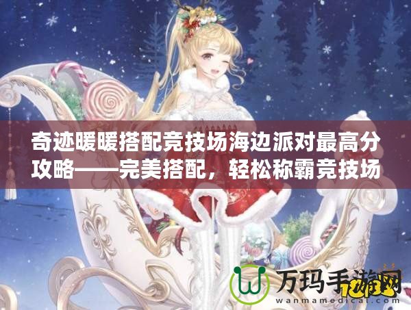 奇跡暖暖搭配競技場海邊派對最高分攻略——完美搭配，輕松稱霸競技場