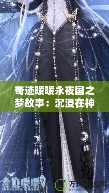 奇跡暖暖永夜國之夢(mèng)故事：沉浸在神秘夢(mèng)境中的時(shí)尚冒險(xiǎn)