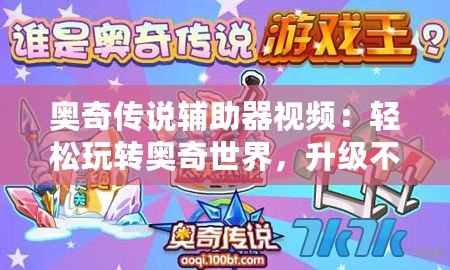 奧奇?zhèn)髡f(shuō)輔助器視頻：輕松玩轉(zhuǎn)奧奇世界，升級(jí)不再難！