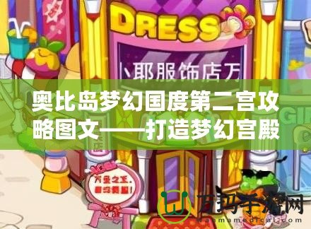 奧比島夢(mèng)幻國(guó)度第二宮攻略圖文——打造夢(mèng)幻宮殿，輕松通關(guān)技巧大公開！
