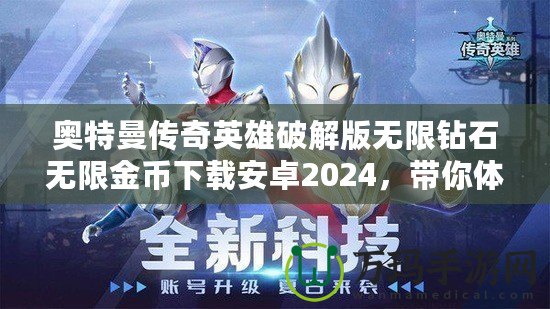 奧特曼傳奇英雄破解版無限鉆石無限金幣下載安卓2024，帶你體驗(yàn)極致戰(zhàn)斗快感！