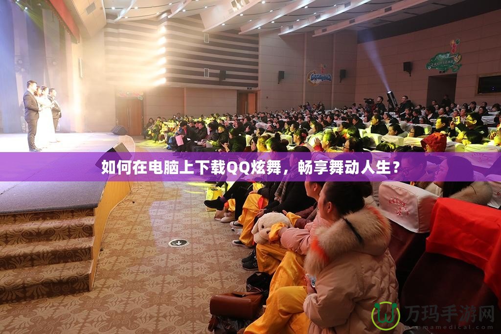 如何在電腦上下載QQ炫舞，暢享舞動(dòng)人生？