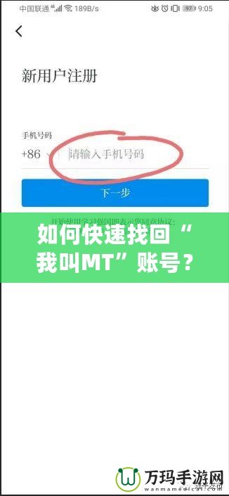 如何快速找回“我叫MT”賬號(hào)？詳細(xì)步驟讓你輕松恢復(fù)賬號(hào)！