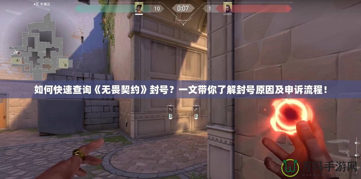 如何快速查詢《無畏契約》封號？一文帶你了解封號原因及申訴流程！