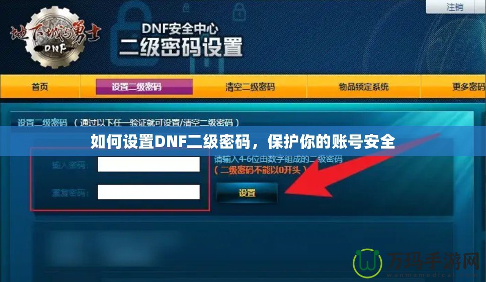 如何設(shè)置DNF二級(jí)密碼，保護(hù)你的賬號(hào)安全