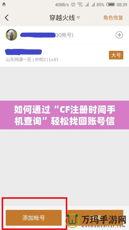 如何通過“CF注冊時間手機(jī)查詢”輕松找回賬號信息，保護(hù)游戲賬戶安全！