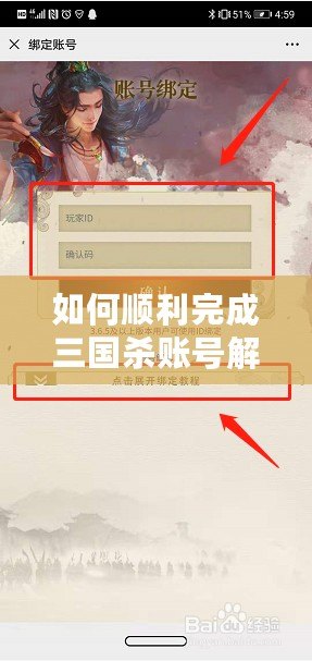 如何順利完成三國殺賬號解綁？詳細步驟與實用技巧