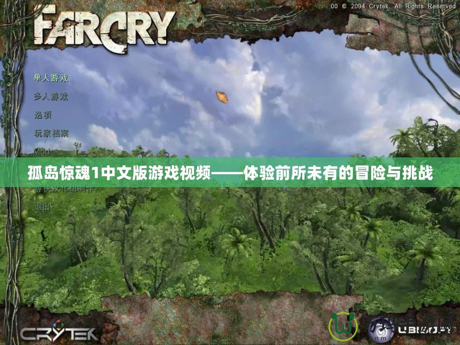 孤島驚魂1中文版游戲視頻——體驗(yàn)前所未有的冒險與挑戰(zhàn)