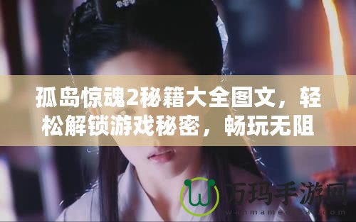 孤島驚魂2秘籍大全圖文，輕松解鎖游戲秘密，暢玩無阻！