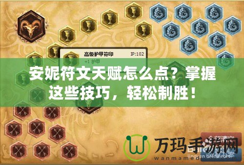 安妮符文天賦怎么點(diǎn)？掌握這些技巧，輕松制勝！