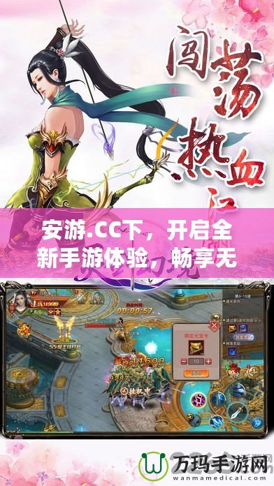 安游.CC下，開啟全新手游體驗(yàn)，暢享無(wú)限樂(lè)趣！