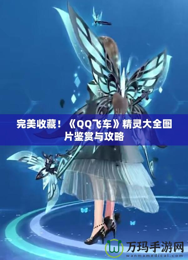 完美收藏！《QQ飛車》精靈大全圖片鑒賞與攻略
