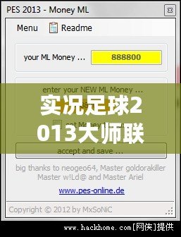 實況足球2013大師聯(lián)賽修改器修改不了角色？解決方法大揭秘！