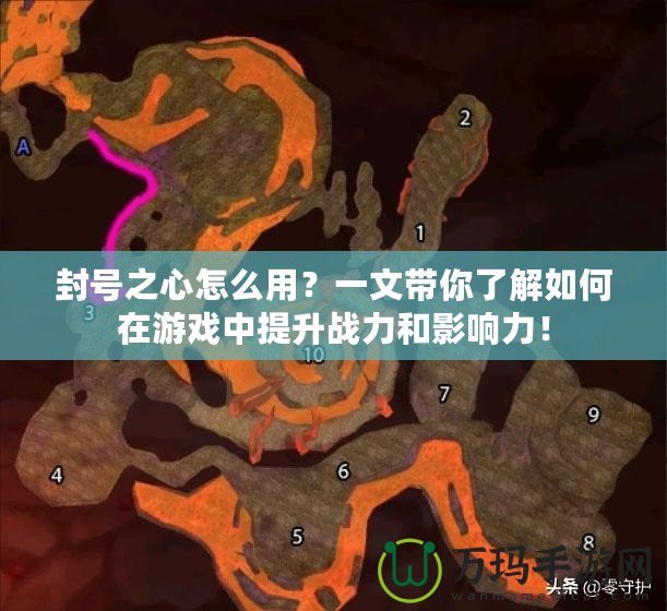 封號之心怎么用？一文帶你了解如何在游戲中提升戰(zhàn)力和影響力！