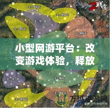 小型網(wǎng)游平臺(tái)：改變游戲體驗(yàn)，釋放無(wú)限樂(lè)趣