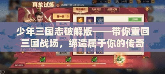 少年三國志破解版——帶你重回三國戰(zhàn)場，締造屬于你的傳奇