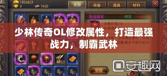 少林傳奇OL修改屬性，打造最強(qiáng)戰(zhàn)力，制霸武林