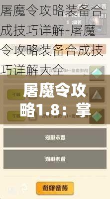 屠魔令攻略1.8：掌控神器，成就無敵之路